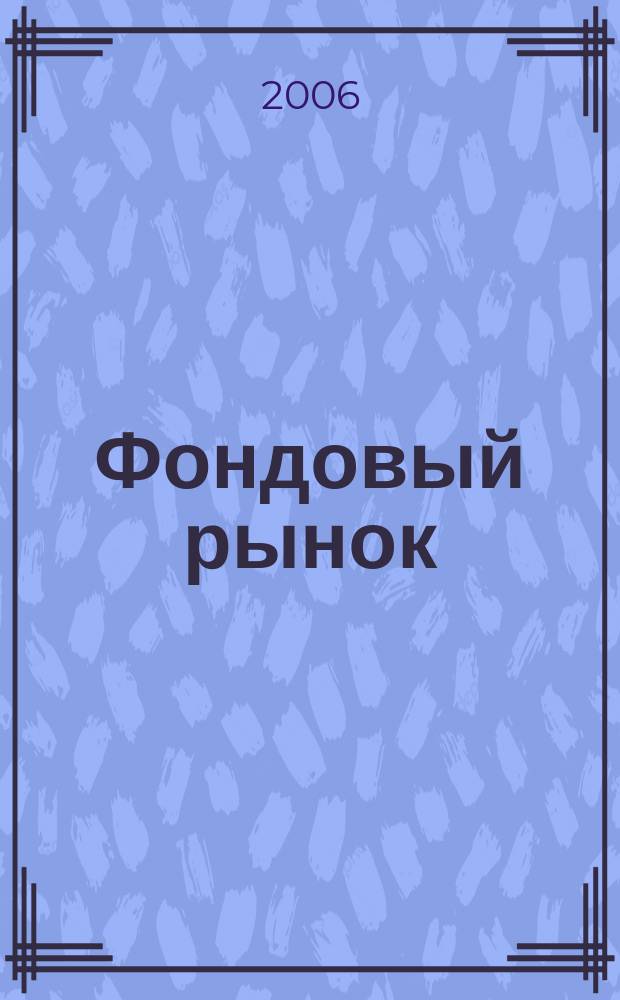 Фондовый рынок : Анализ. Прогнозы. Коммент. Информ. аналит. еженедельник. 2006, № 19 (455)