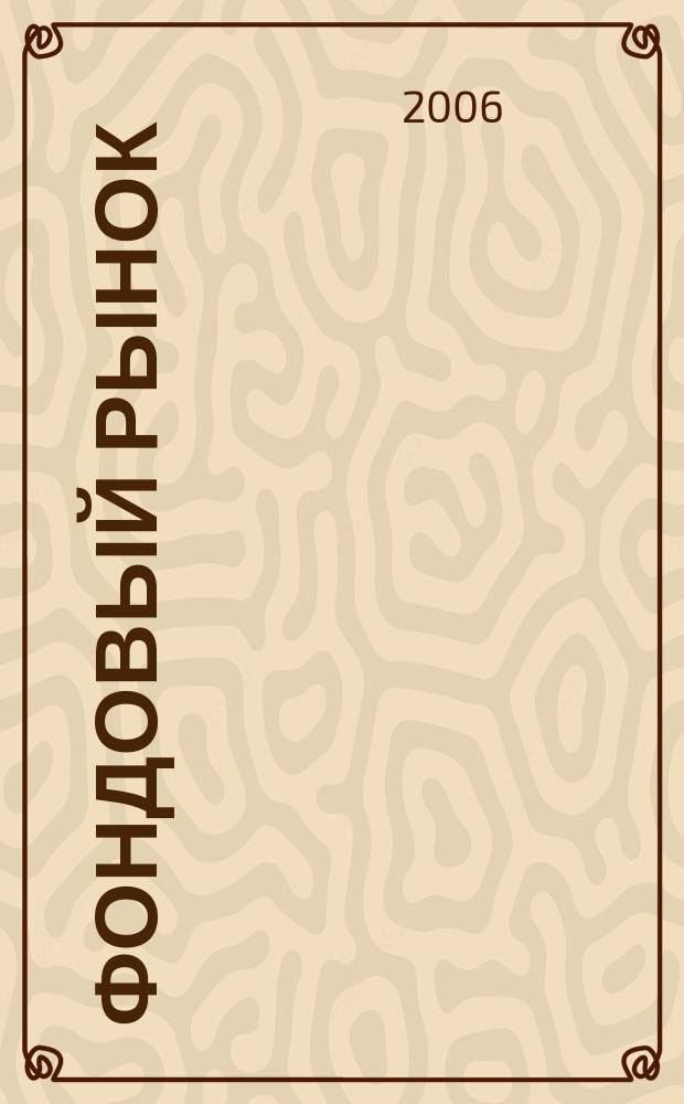 Фондовый рынок : Анализ. Прогнозы. Коммент. Информ. аналит. еженедельник. 2006, № 20 (456)