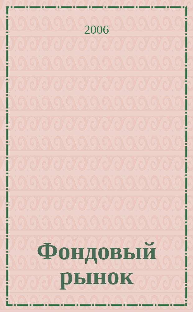 Фондовый рынок : Анализ. Прогнозы. Коммент. Информ. аналит. еженедельник. 2006, № 24 (460)