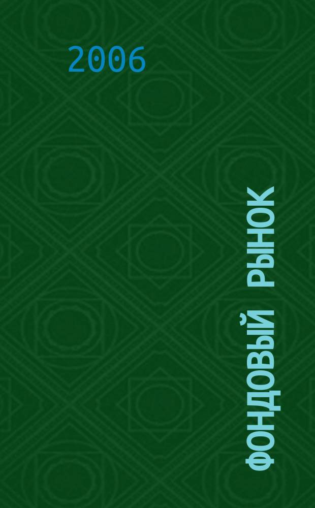 Фондовый рынок : Анализ. Прогнозы. Коммент. Информ. аналит. еженедельник. 2006, № 26 (462)