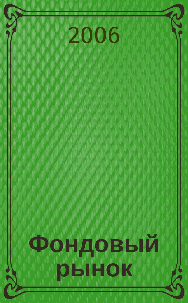 Фондовый рынок : Анализ. Прогнозы. Коммент. Информ. аналит. еженедельник. 2006, № 27 (463)