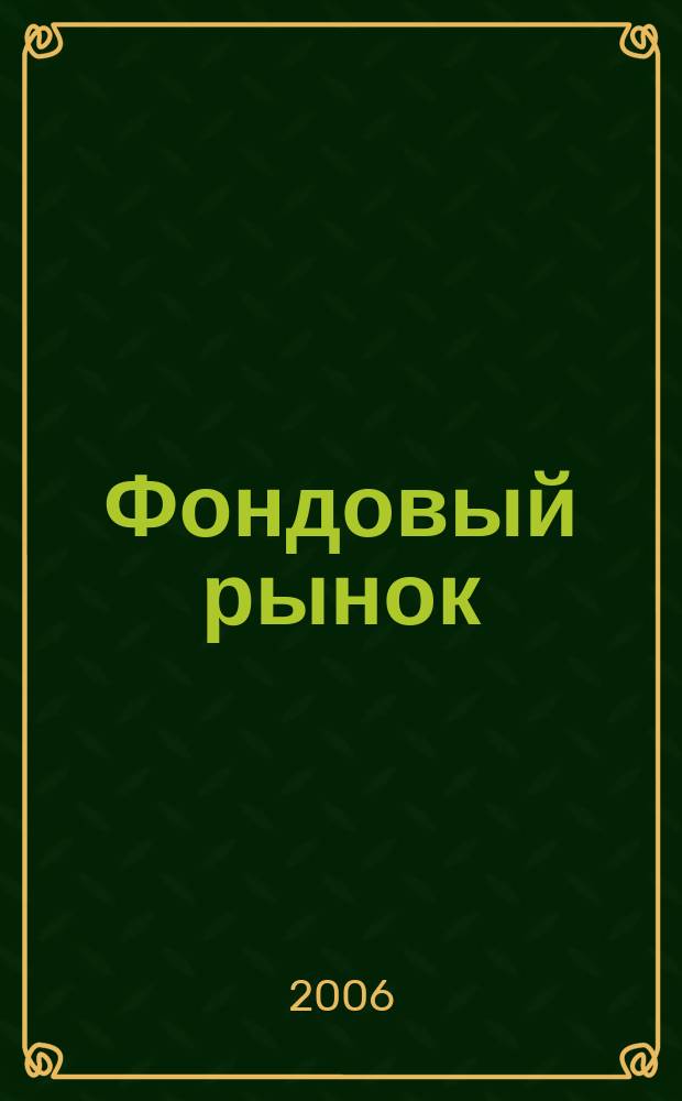 Фондовый рынок : Анализ. Прогнозы. Коммент. Информ. аналит. еженедельник. 2006, № 32 (468)
