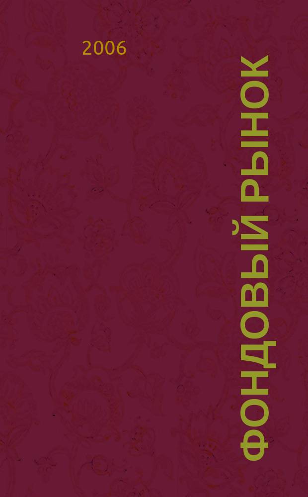 Фондовый рынок : Анализ. Прогнозы. Коммент. Информ. аналит. еженедельник. 2006, № 33 (469)