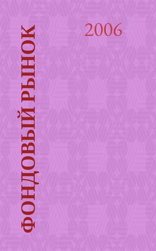 Фондовый рынок : Анализ. Прогнозы. Коммент. Информ. аналит. еженедельник. 2006, № 34 (470)