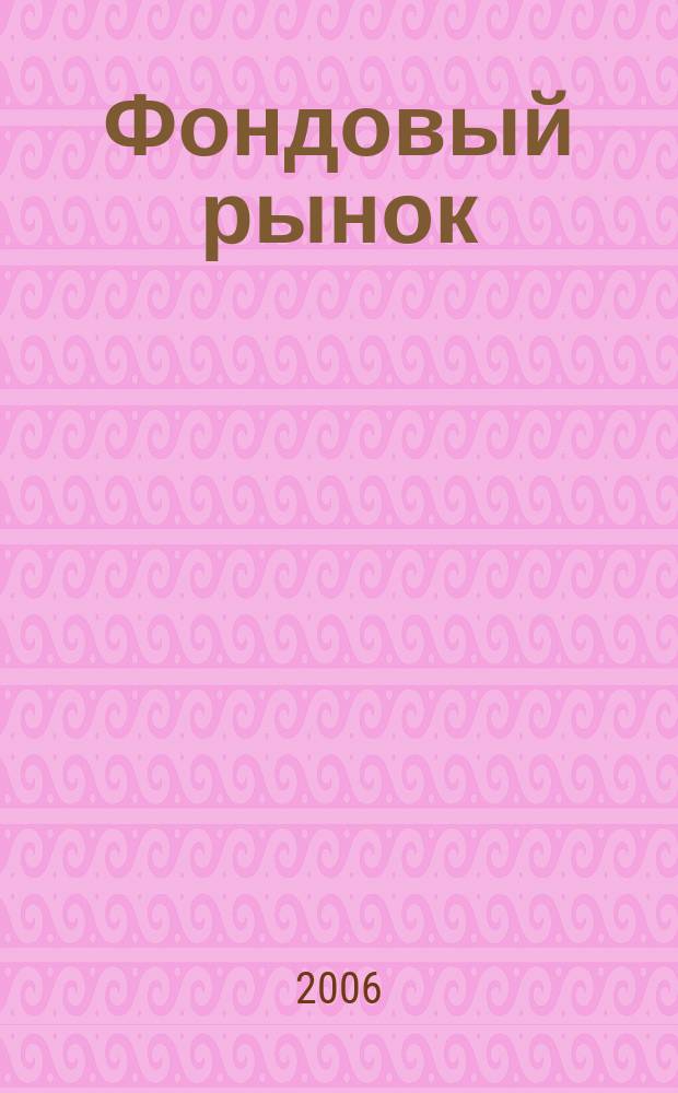 Фондовый рынок : Анализ. Прогнозы. Коммент. Информ. аналит. еженедельник. 2006, № 35 (471)