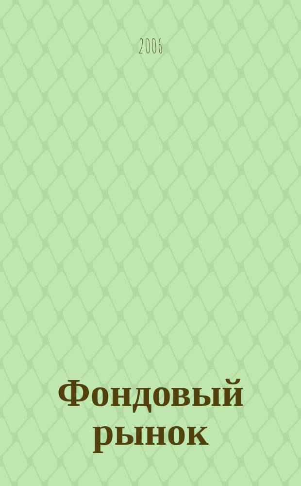 Фондовый рынок : Анализ. Прогнозы. Коммент. Информ. аналит. еженедельник. 2006, № 36 (472)
