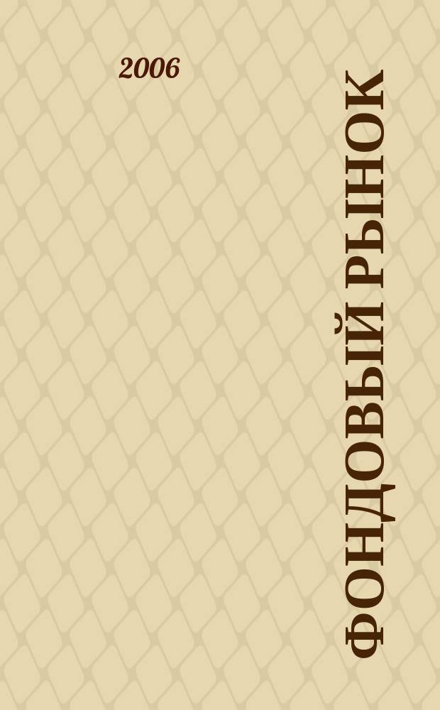 Фондовый рынок : Анализ. Прогнозы. Коммент. Информ. аналит. еженедельник. 2006, № 38 (474)