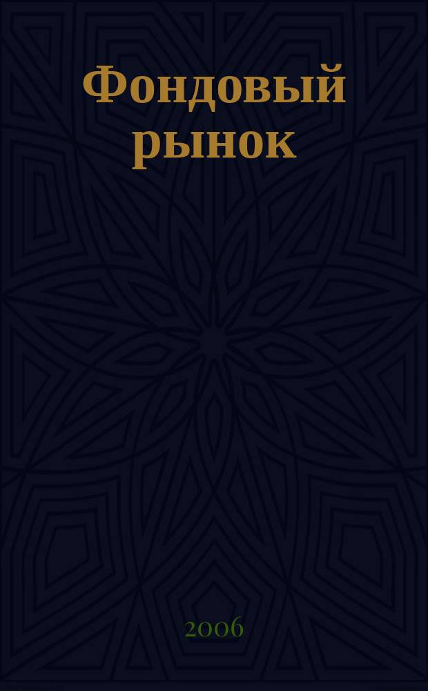 Фондовый рынок : Анализ. Прогнозы. Коммент. Информ. аналит. еженедельник. 2006, № 40 (476)