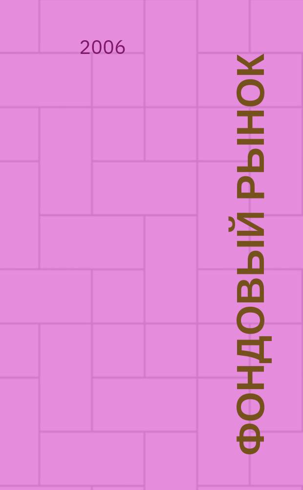Фондовый рынок : Анализ. Прогнозы. Коммент. Информ. аналит. еженедельник. 2006, № 44 (480)