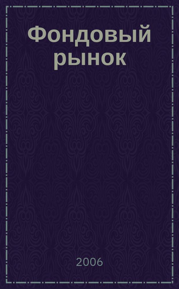 Фондовый рынок : Анализ. Прогнозы. Коммент. Информ. аналит. еженедельник. 2006, № 46 (482)