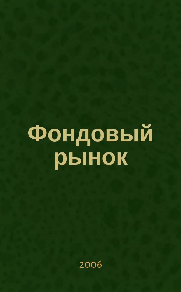 Фондовый рынок : Анализ. Прогнозы. Коммент. Информ. аналит. еженедельник. 2006, № 48 (484)