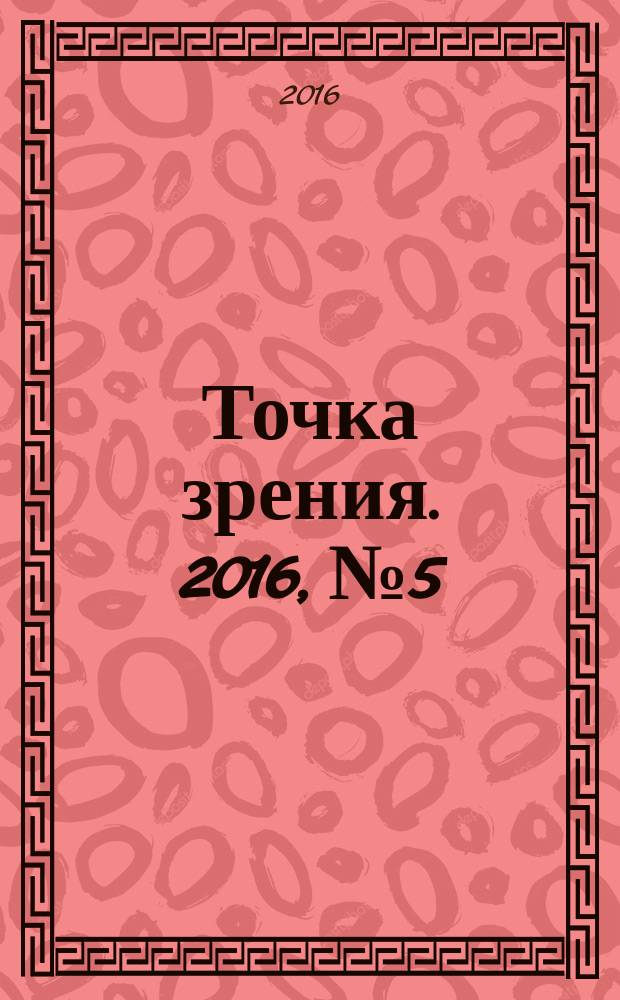 Точка зрения. 2016, № 5