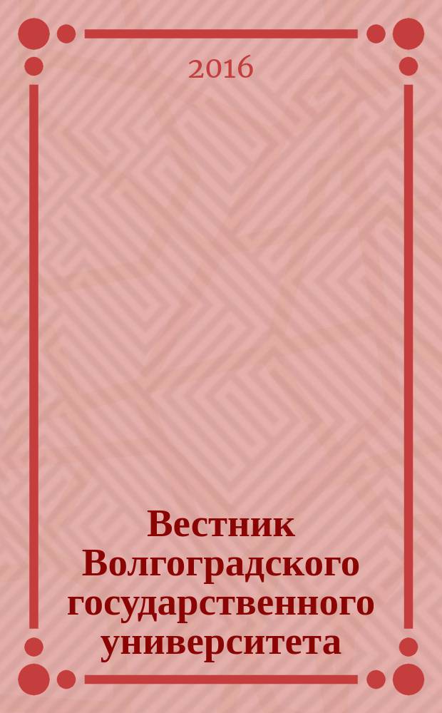 Вестник Волгоградского государственного университета : Науч.-теорет. журн. 2016, № 2 (35)