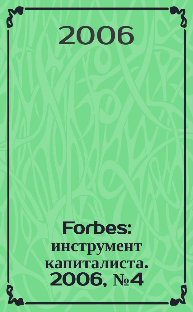 Forbes : инструмент капиталиста. 2006, № 4 (25)
