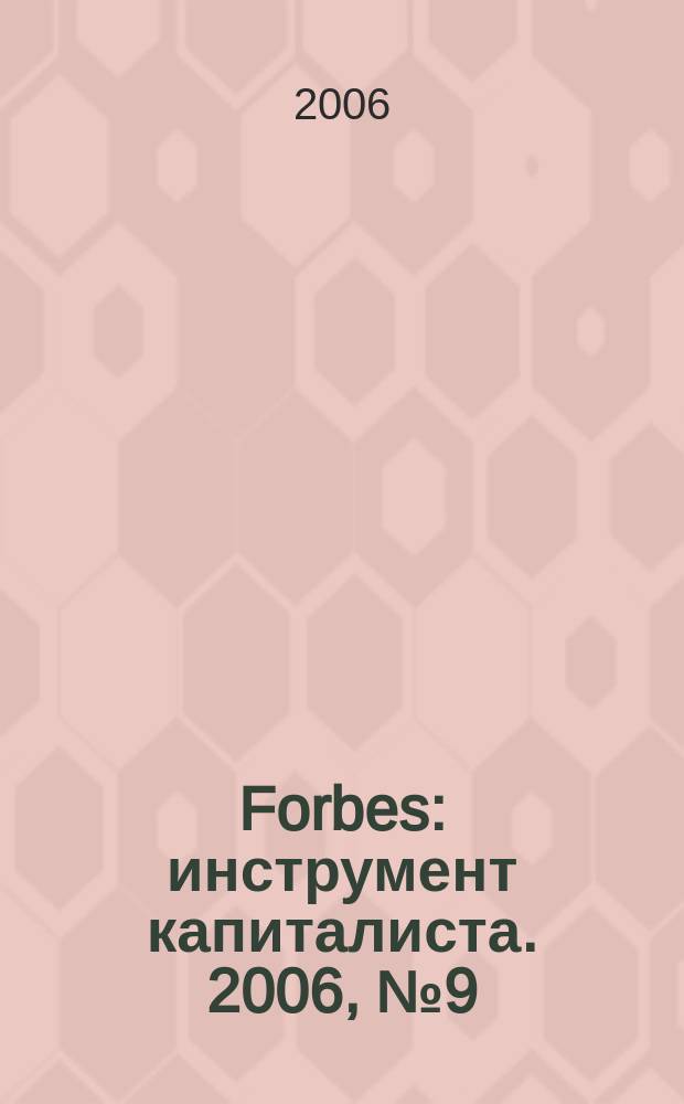 Forbes : инструмент капиталиста. 2006, № 9 (30)
