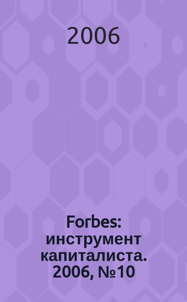 Forbes : инструмент капиталиста. 2006, № 10 (31)