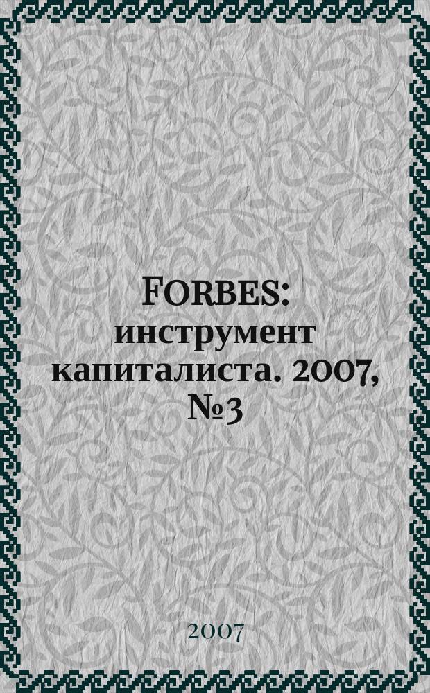 Forbes : инструмент капиталиста. 2007, № 3 (36)