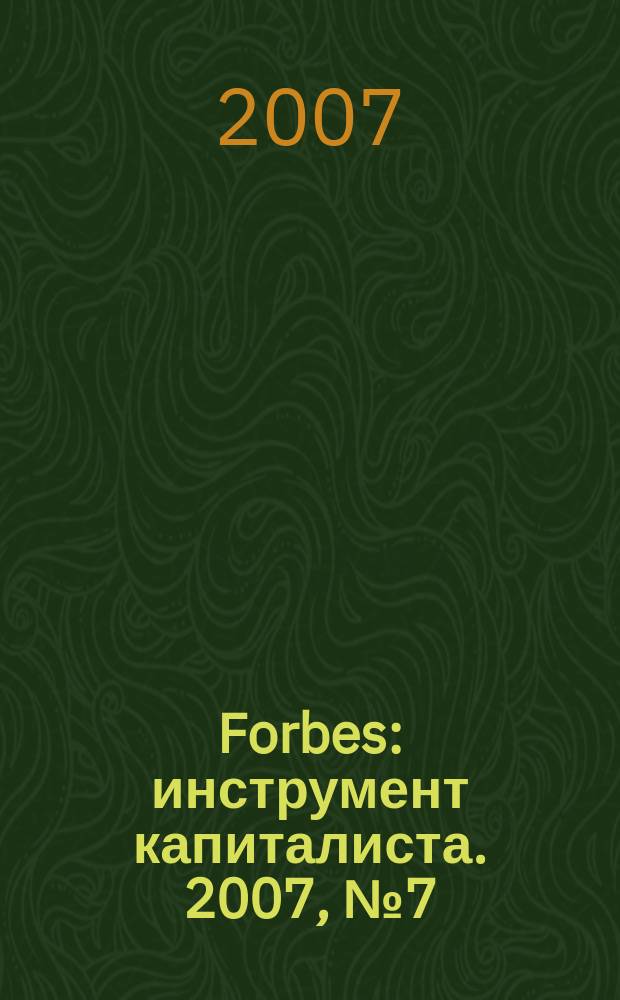 Forbes : инструмент капиталиста. 2007, № 7 (40)