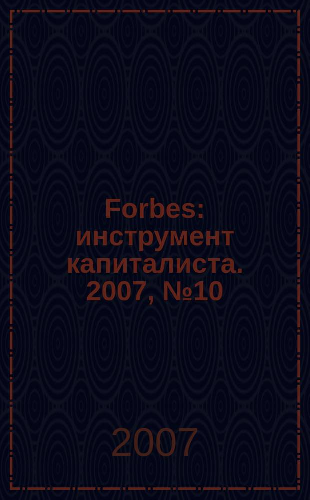 Forbes : инструмент капиталиста. 2007, № 10 (43)