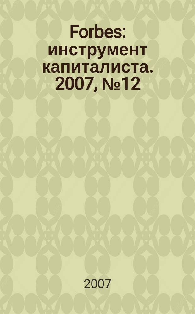 Forbes : инструмент капиталиста. 2007, № 12 (45)