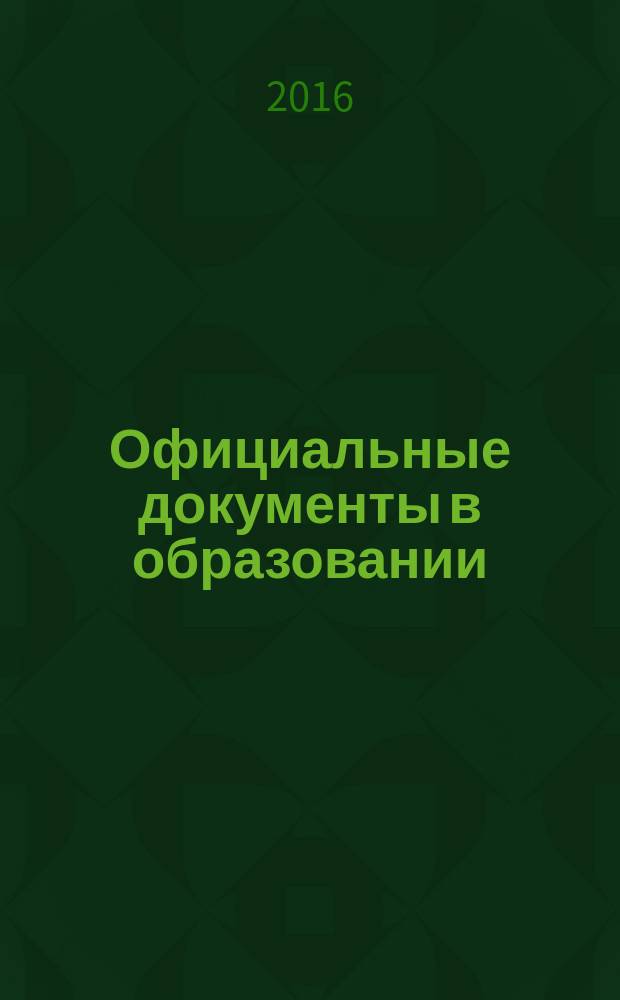 Официальные документы в образовании : Политика. Право. Социал. защита. Упр. Экономика. Бух. учет в сфере образования Информ. бюл. 2016, № 13 (585)