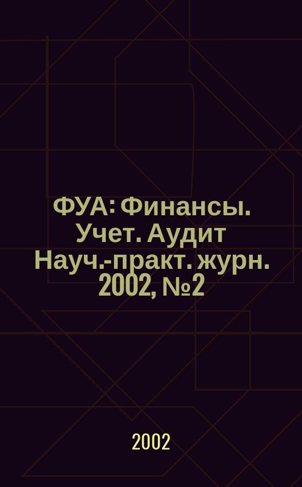 ФУА : Финансы. Учет. Аудит Науч.-практ. журн. 2002, № 2 (97)