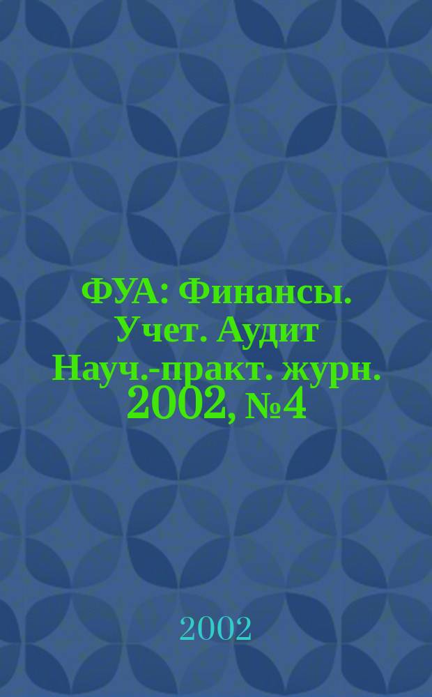 ФУА : Финансы. Учет. Аудит Науч.-практ. журн. 2002, № 4 (99)