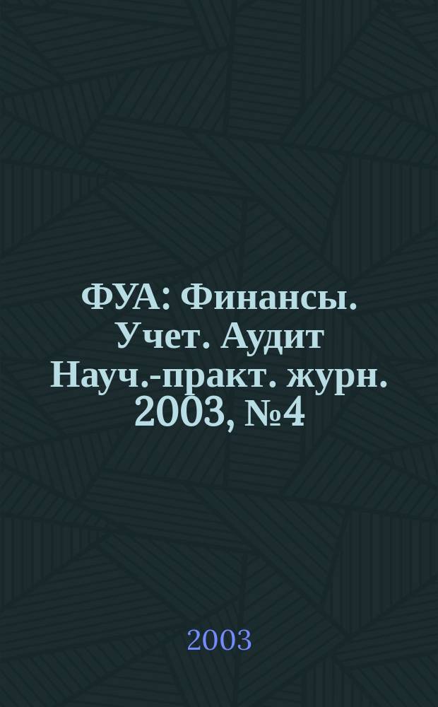 ФУА : Финансы. Учет. Аудит Науч.-практ. журн. 2003, № 4 (111)