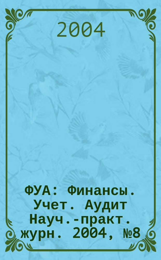 ФУА : Финансы. Учет. Аудит Науч.-практ. журн. 2004, № 8 (127)