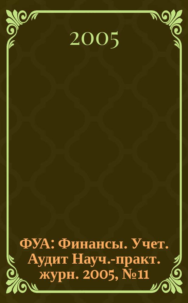 ФУА : Финансы. Учет. Аудит Науч.-практ. журн. 2005, № 11 (142)