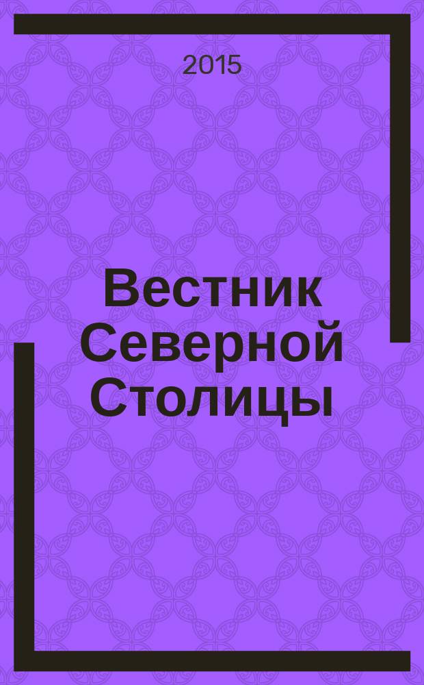 Вестник Северной Столицы : информационное издание о политической, экономической и социально-культурной жизни Санкт-Петербурга. 2015, № 2 (2)