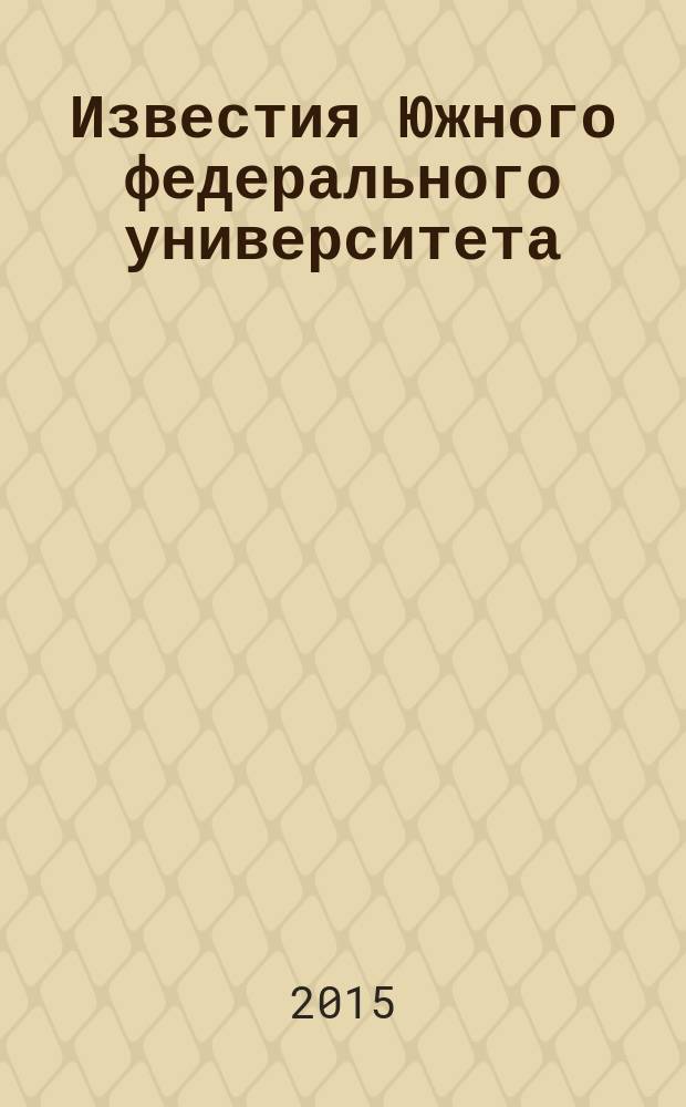 Известия Южного федерального университета : научно-образовательный журнал. 2015, № 10