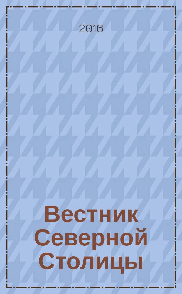 Вестник Северной Столицы : информационное издание о политической, экономической и социально-культурной жизни Санкт-Петербурга. 2016, № 4 (16)