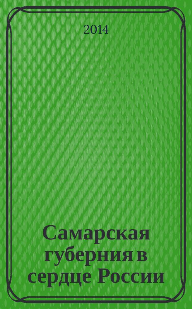 Самарская губерния в сердце России : культурно-просветительский журнал