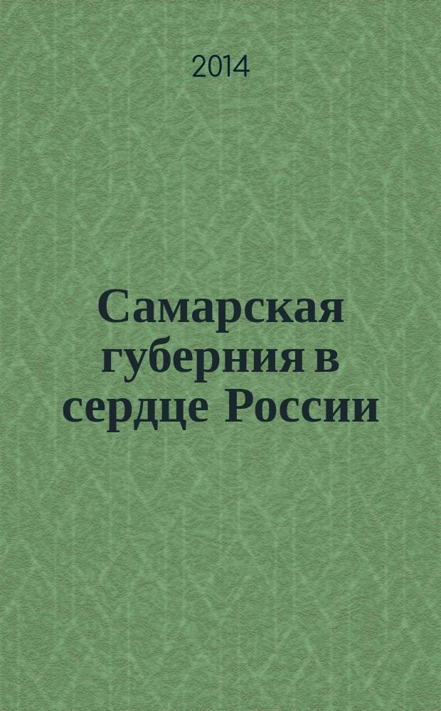 Самарская губерния в сердце России : культурно-просветительский журнал. 2014, осень (9)