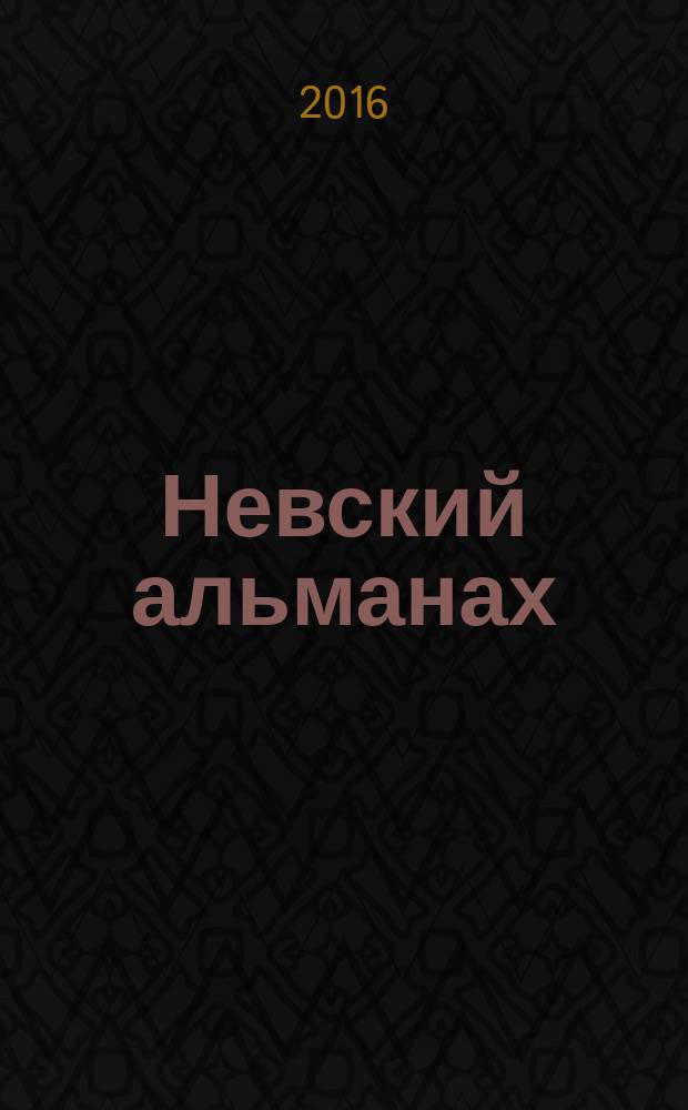 Невский альманах : Журн. писателей России. 2016, № 1 (87)