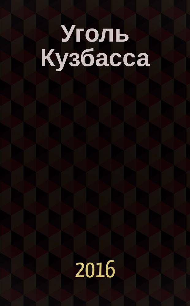 Уголь Кузбасса : лучшее отраслевое издание России журнал. 2016, № 4 (51)