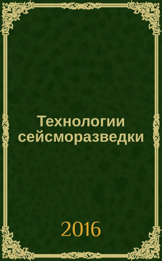 Технологии сейсморазведки : Науч.-техн. журн. 2016, № 2