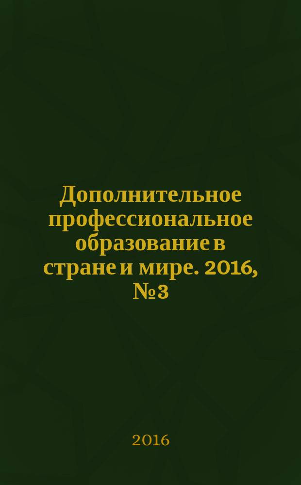 Дополнительное профессиональное образование в стране и мире. 2016, № 3 (25)