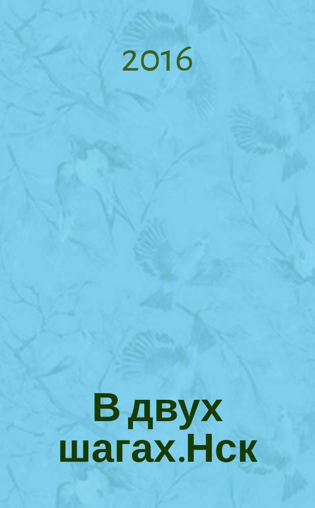 В двух шагах.Нск : бюллетень специальный выпуск. 2016, август (182) : Ресурсы. Магистраль