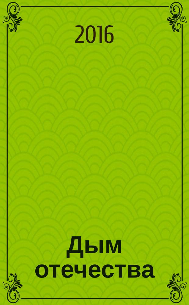 Дым отечества : историко-краеведческое издание. 2016, № 2