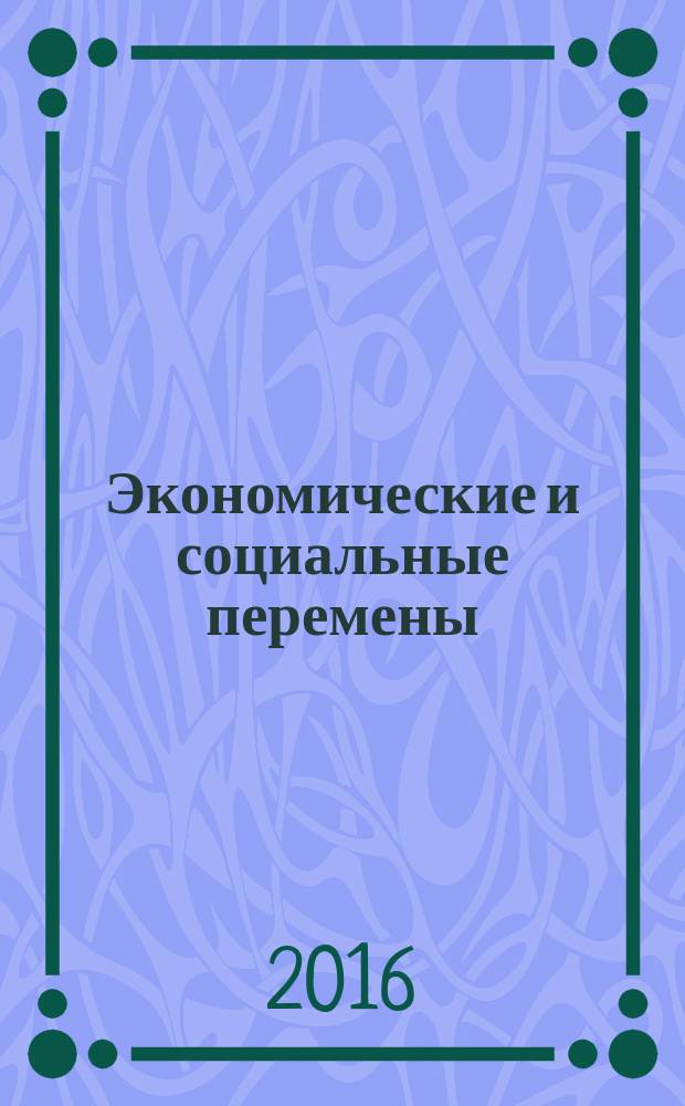 Экономические и социальные перемены: факты, тенденции, прогноз. 2016, 4 (46)