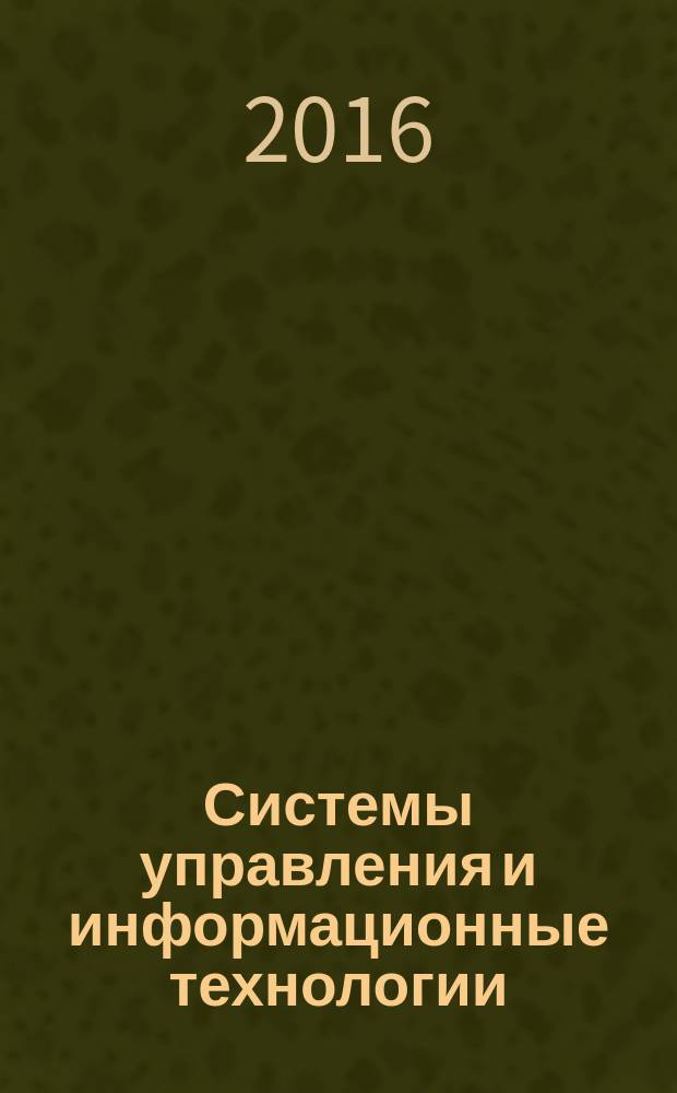 Системы управления и информационные технологии : Науч.-техн. журн. 2016, № 2 (64)