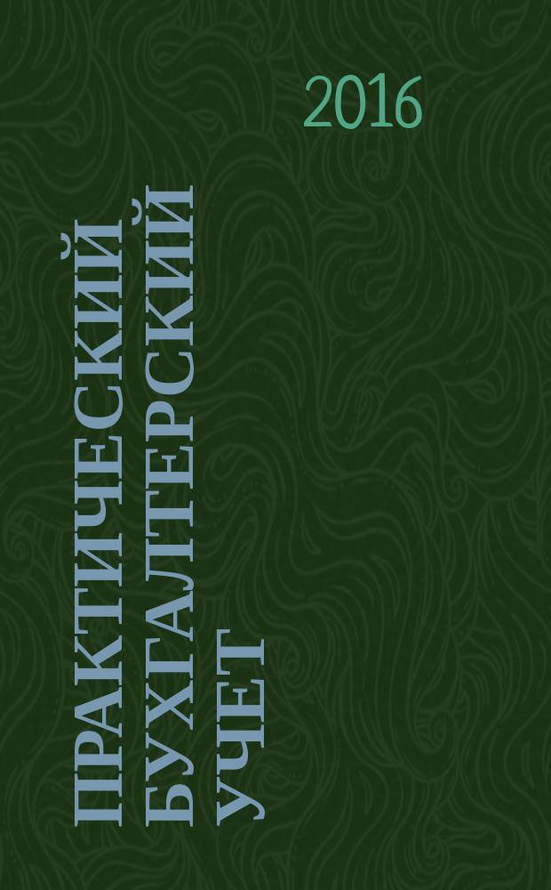 Практический бухгалтерский учет : ПБУ Консультации. Метод. рекомендации. Ответы на вопр. Ежемес. журн. 2016, № 9 (188)