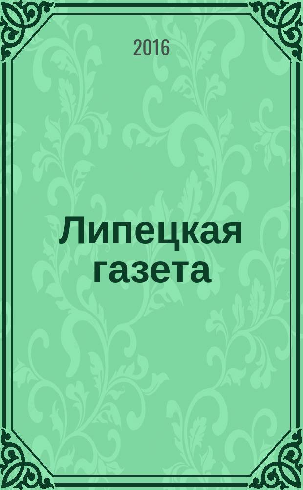 Липецкая газета: итоги недели : информационно-аналитический еженедельный журнал. 2016, № 34 (416)