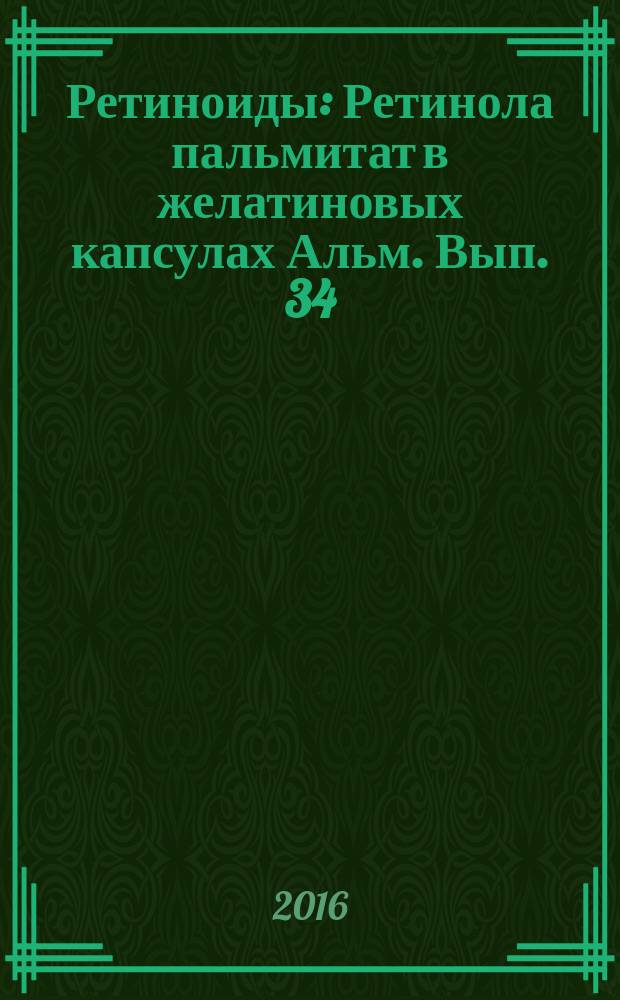 Ретиноиды : Ретинола пальмитат в желатиновых капсулах Альм. Вып. 34 : Телемосты для дерматологов