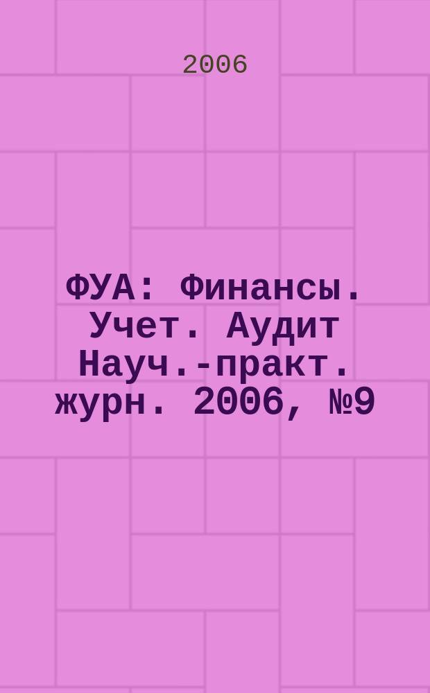 ФУА : Финансы. Учет. Аудит Науч.-практ. журн. 2006, № 9 (152)