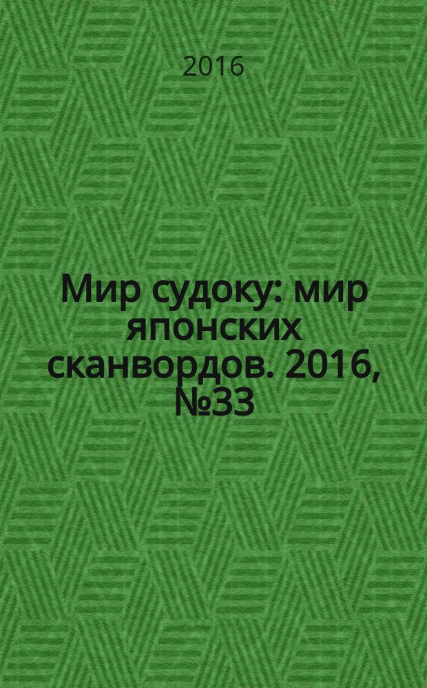 Мир судоку : мир японских сканвордов. 2016, № 33 (443)