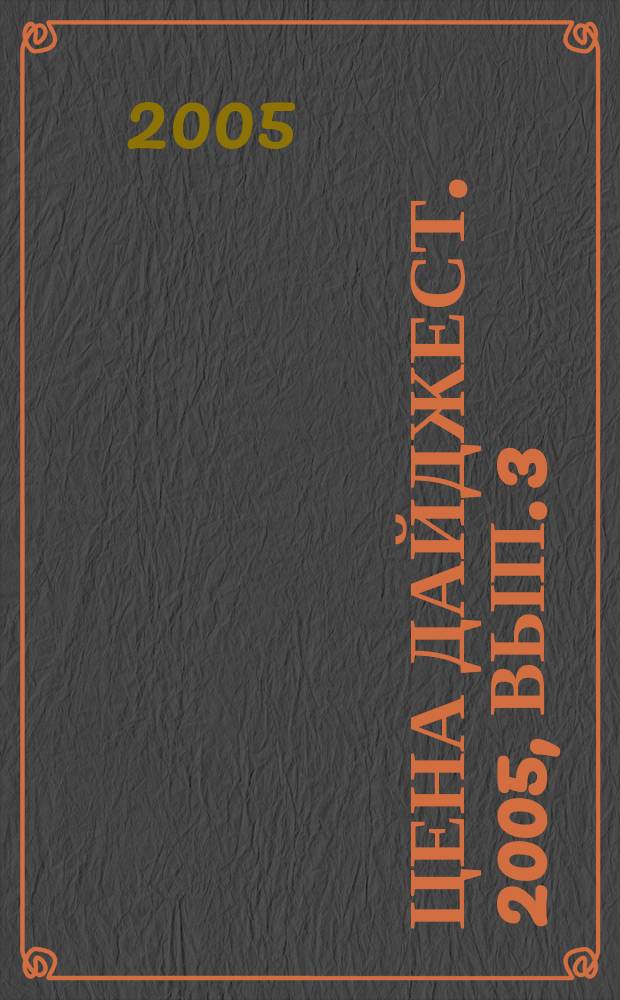 Цена дайджест. 2005, вып. 3 (63)