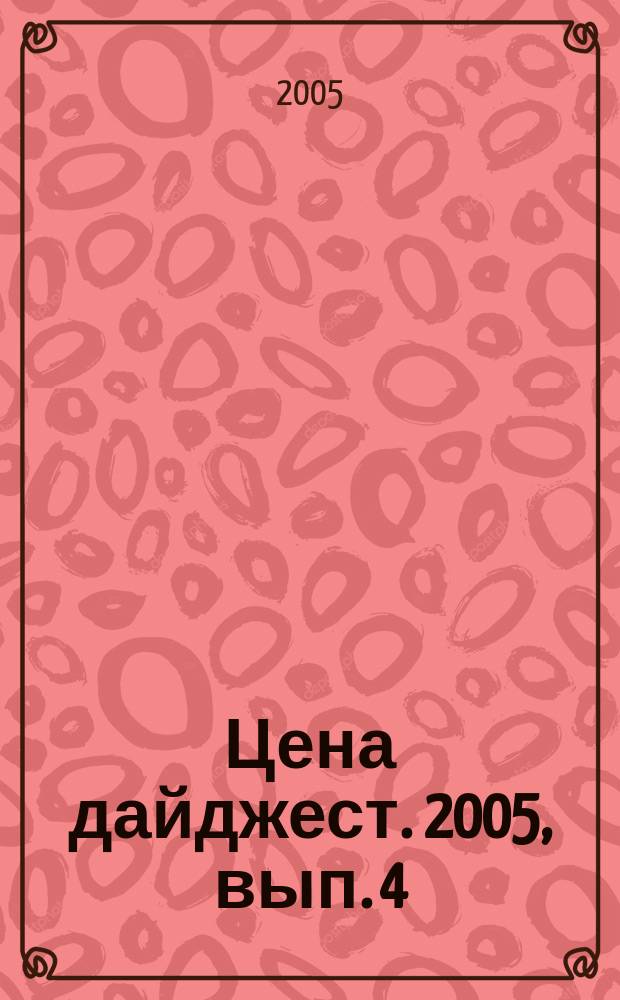 Цена дайджест. 2005, вып. 4 (64)